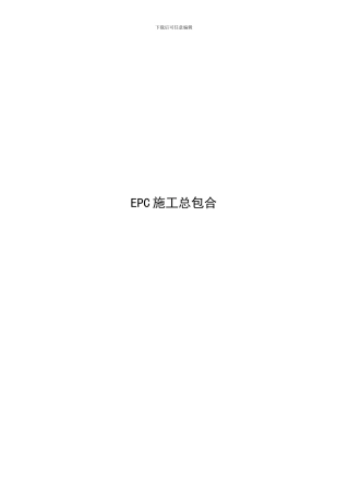 EPC施工总包合同范本1