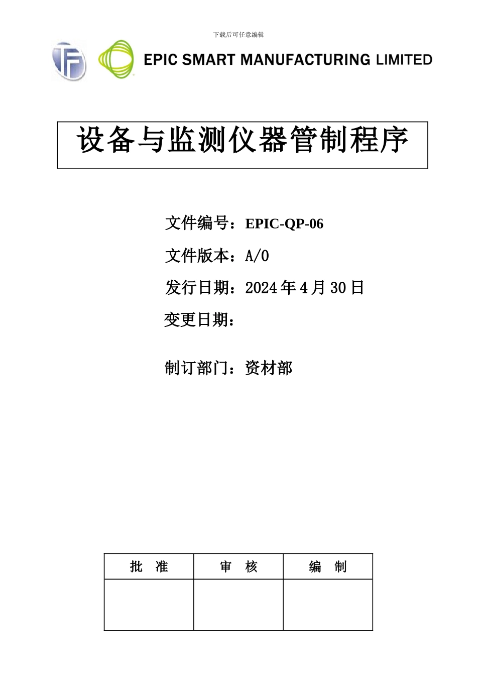 EPIC-QP-06设备与监测仪器管制程序_第2页