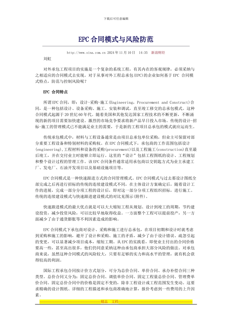 EPC合同模式与风险防范_第1页