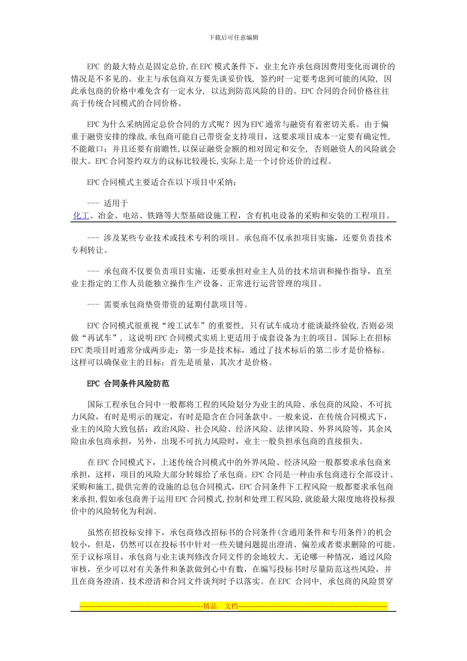 EPC合同模式与风险防范_第2页