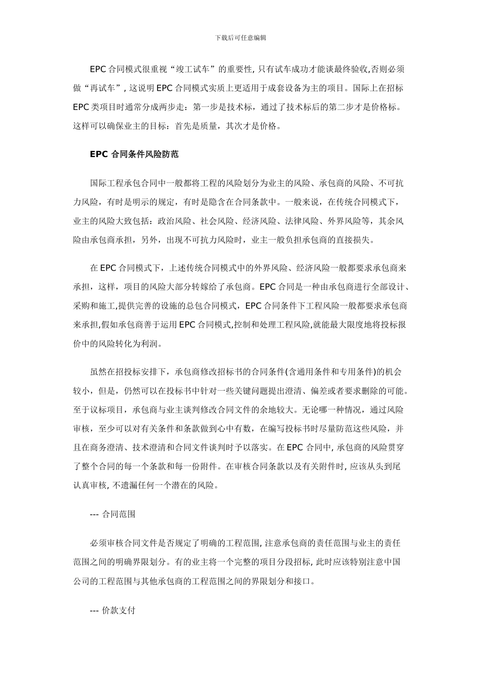 EPC合同模式与风险防范_第3页
