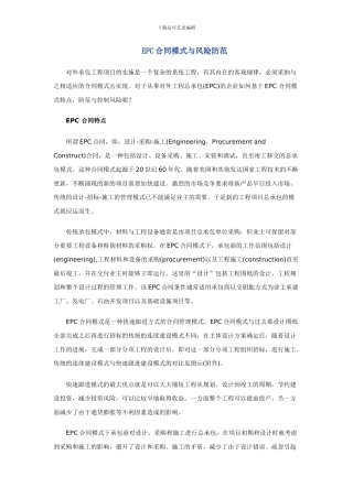 EPC合同模式与风险防范