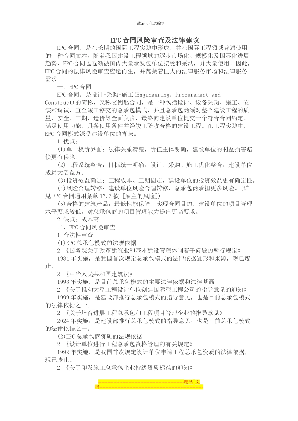 EPC合同风险审查及法律建议_第1页