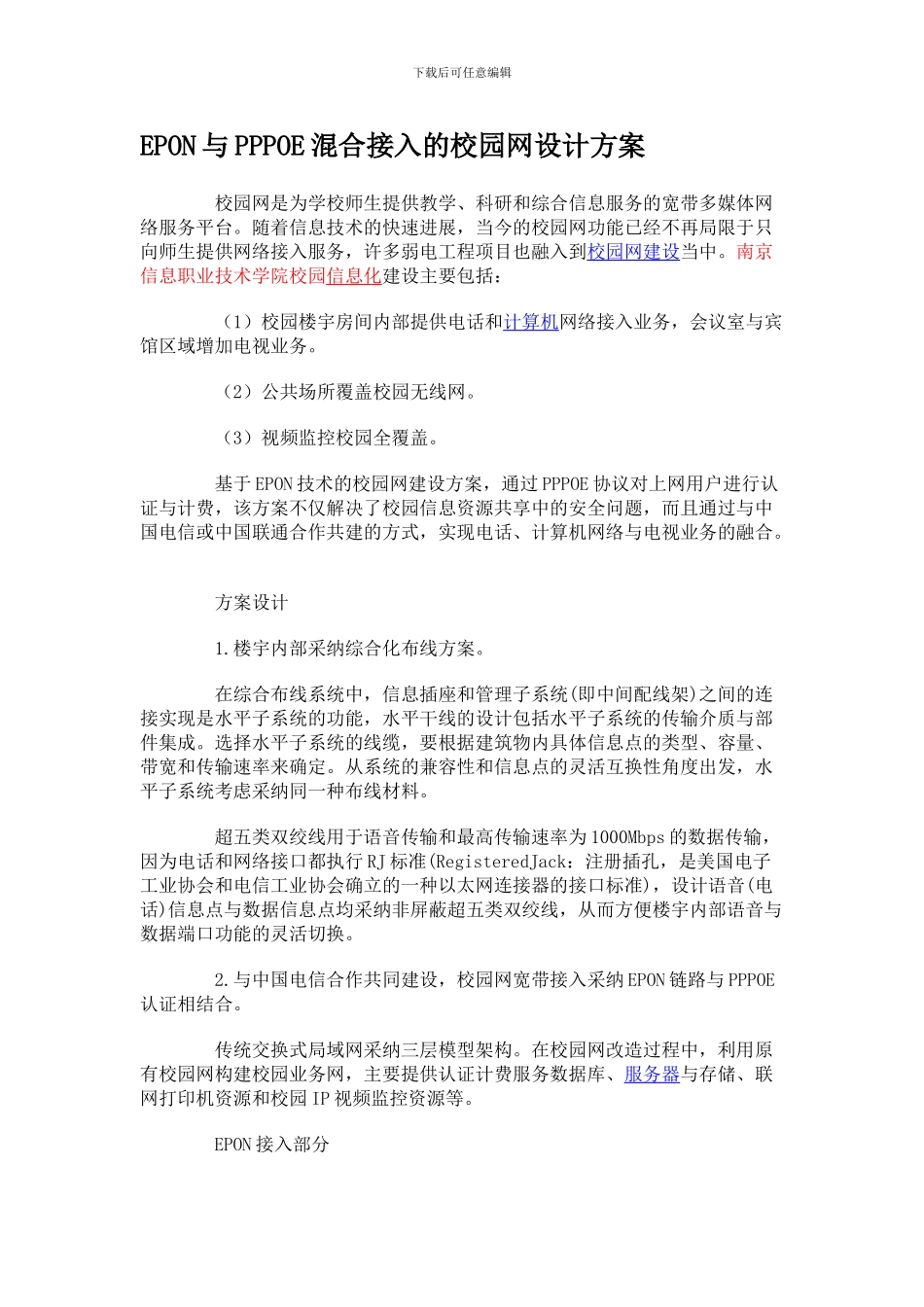 EPON与PPPOE混合接入的校园网设计方案_第1页