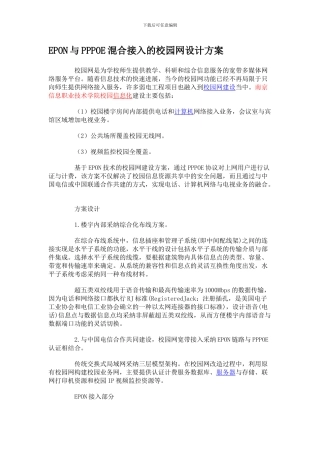 EPON与PPPOE混合接入的校园网设计方案