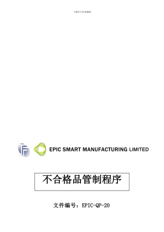 EPIC-QP-20不合格品管制程序