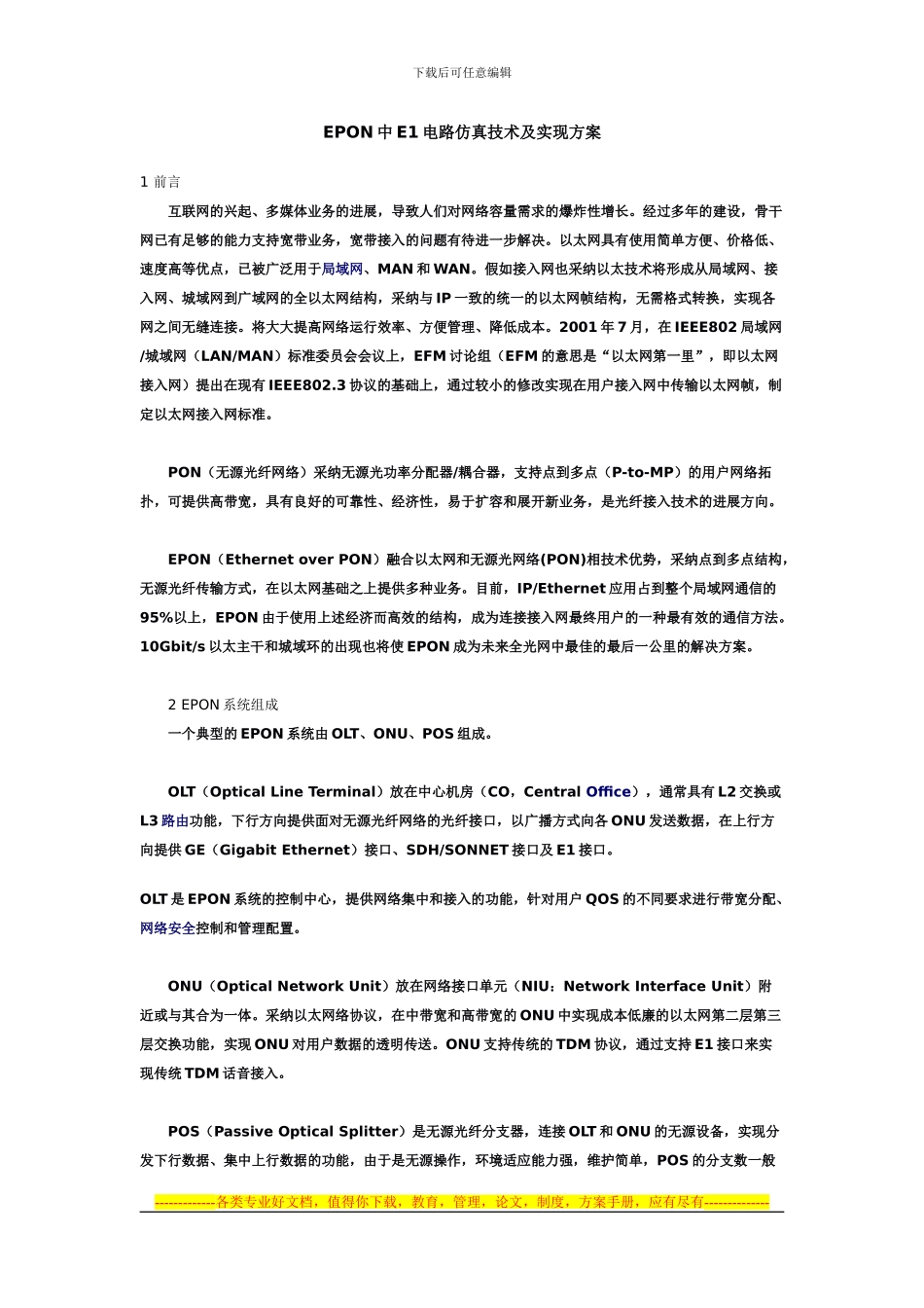 EPON中E1电路仿真技术及实现方案_第1页