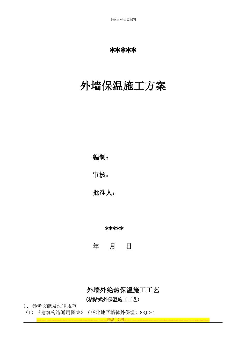 EPS保温投标书施工工艺施工方案_第2页