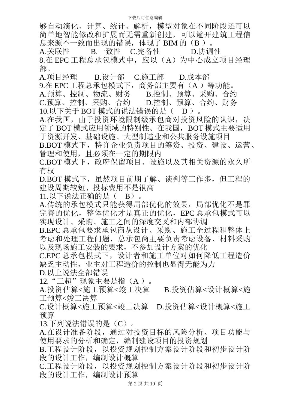 EPC项目的设计管理试题与答案解析_第2页