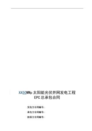 EPC总承包合同模板