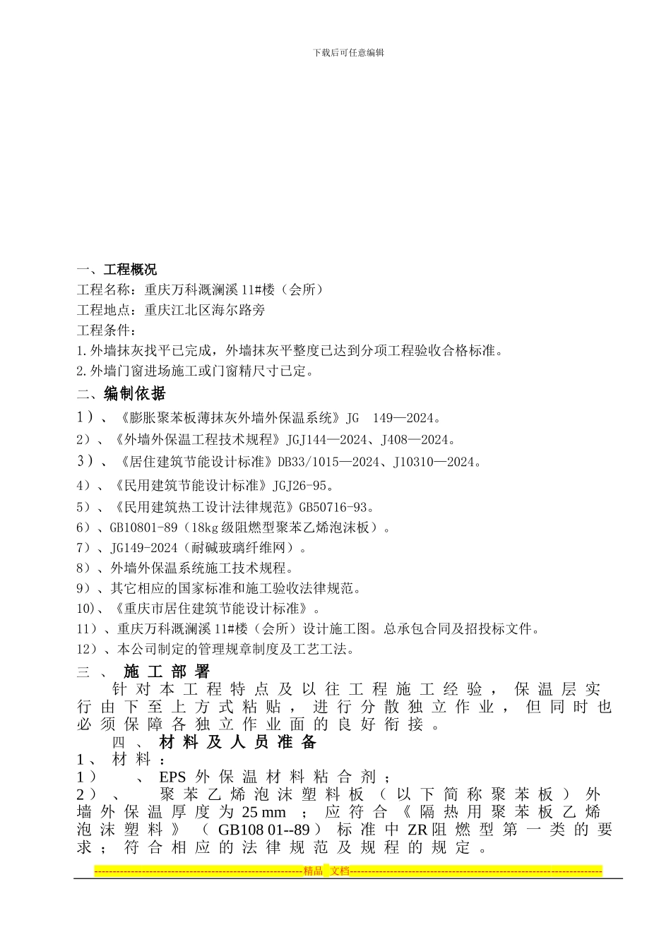 EPS保温板施工方案12_第3页