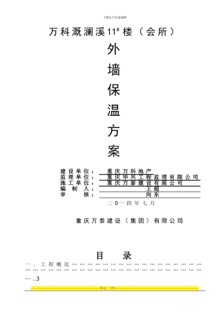 EPS保温板施工方案12