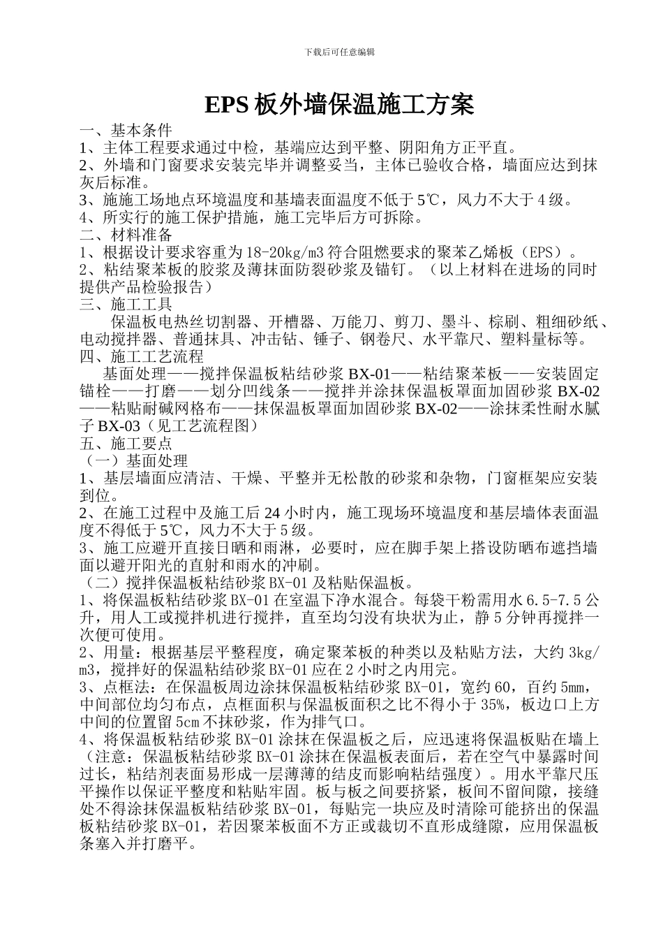 EPS外墙保温施工方案_第1页