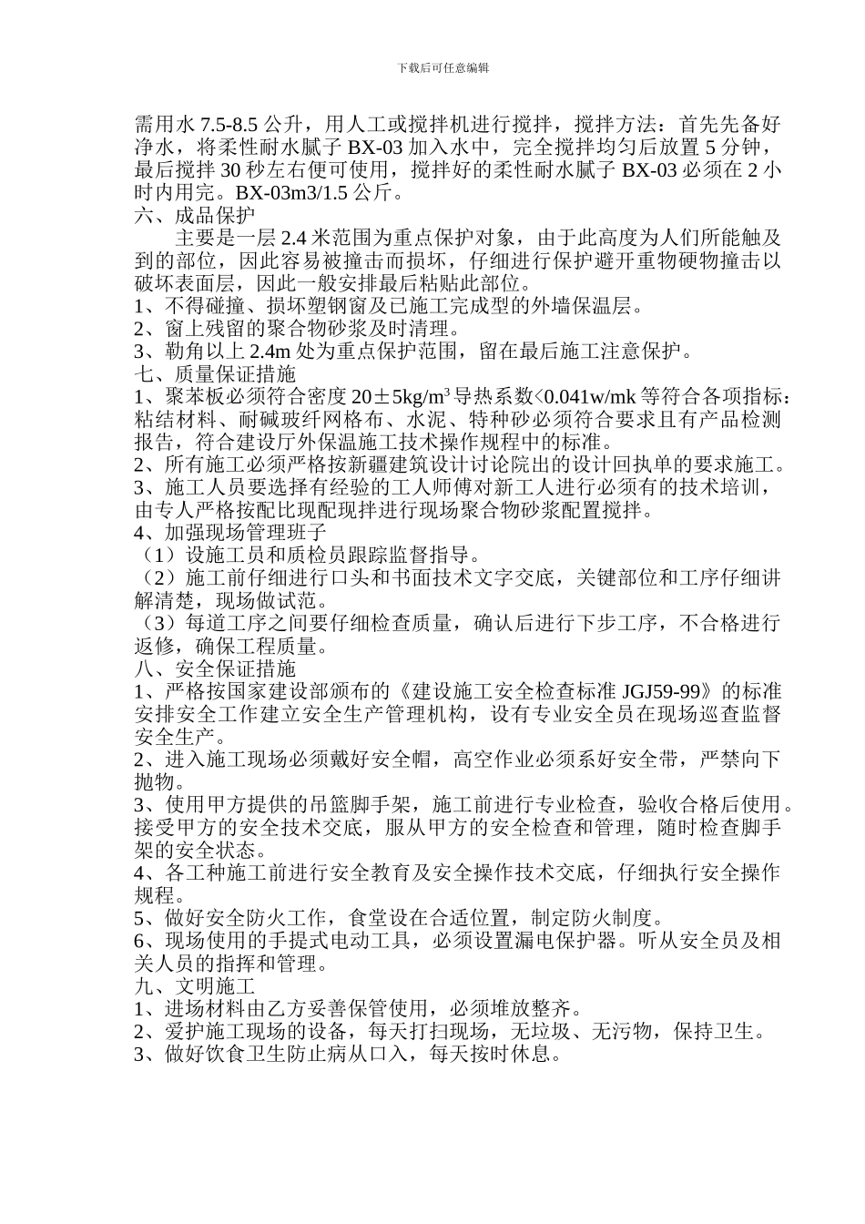 EPS外墙保温施工方案_第3页