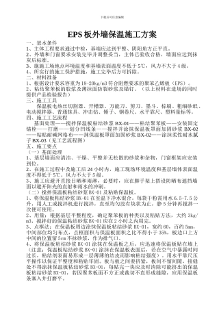 EPS外墙保温施工方案