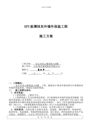 EPS板薄抹灰外墙外保温工程施工方案