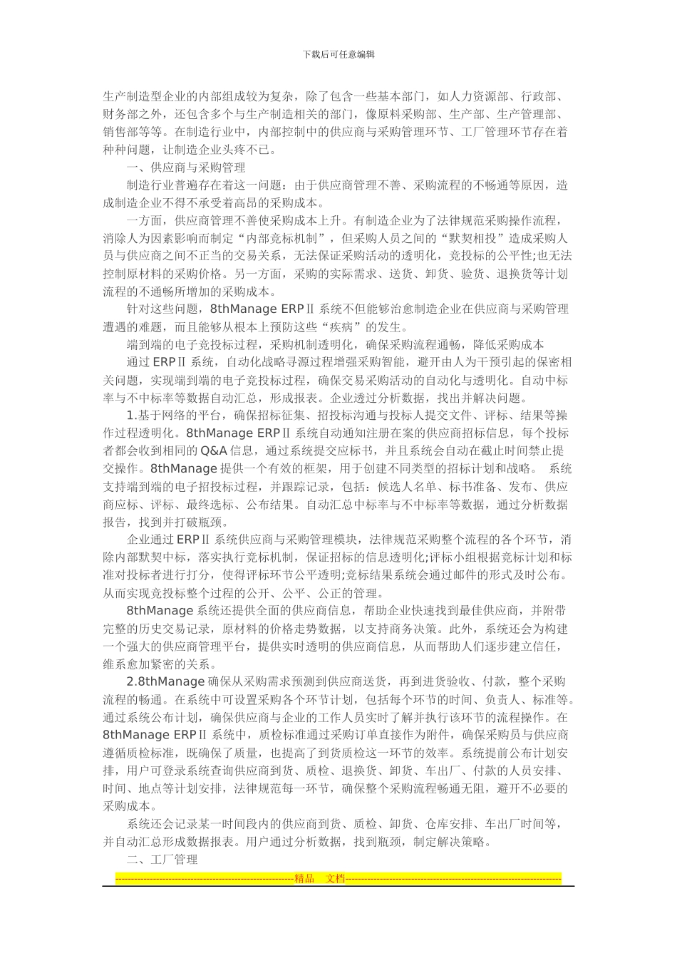 ERPⅡ制造行业解决方案之供应商、采购及工厂管理_第1页