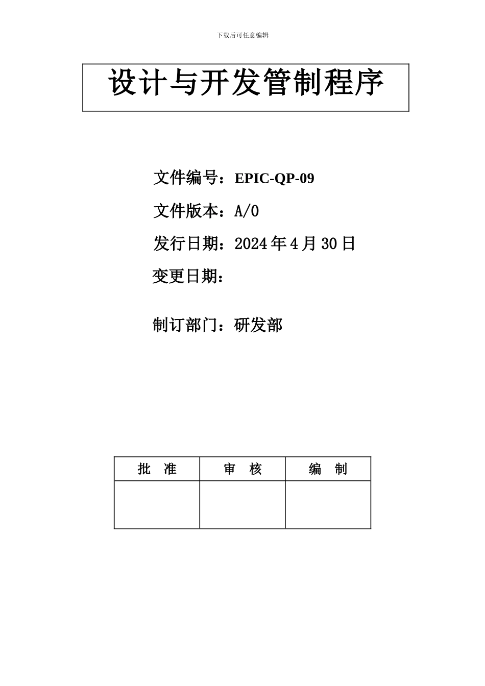 EPIC-QP-09-设计与开发管制程序_第2页