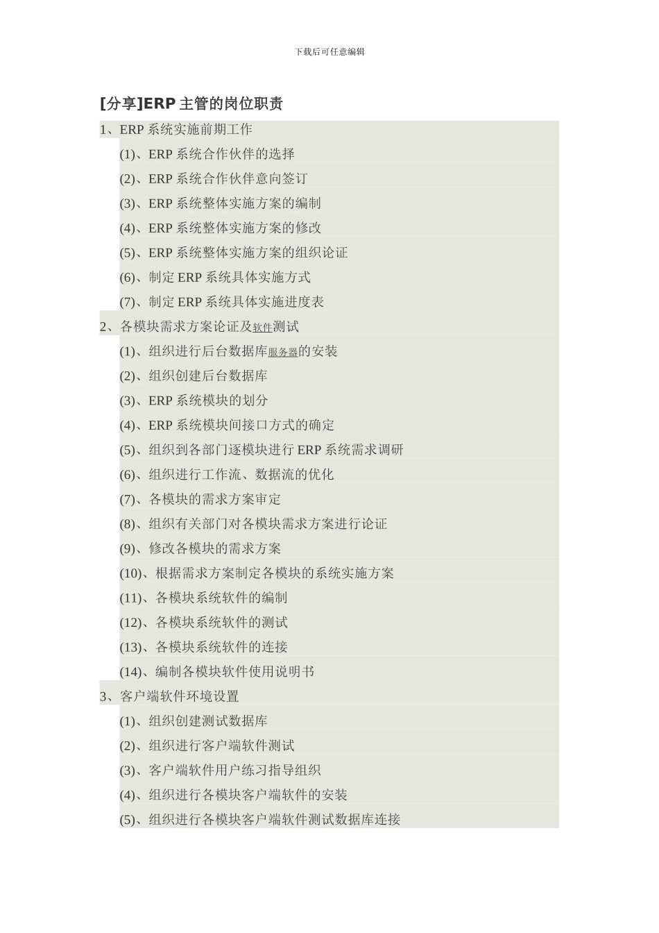 ERP主管的岗位职责_第1页