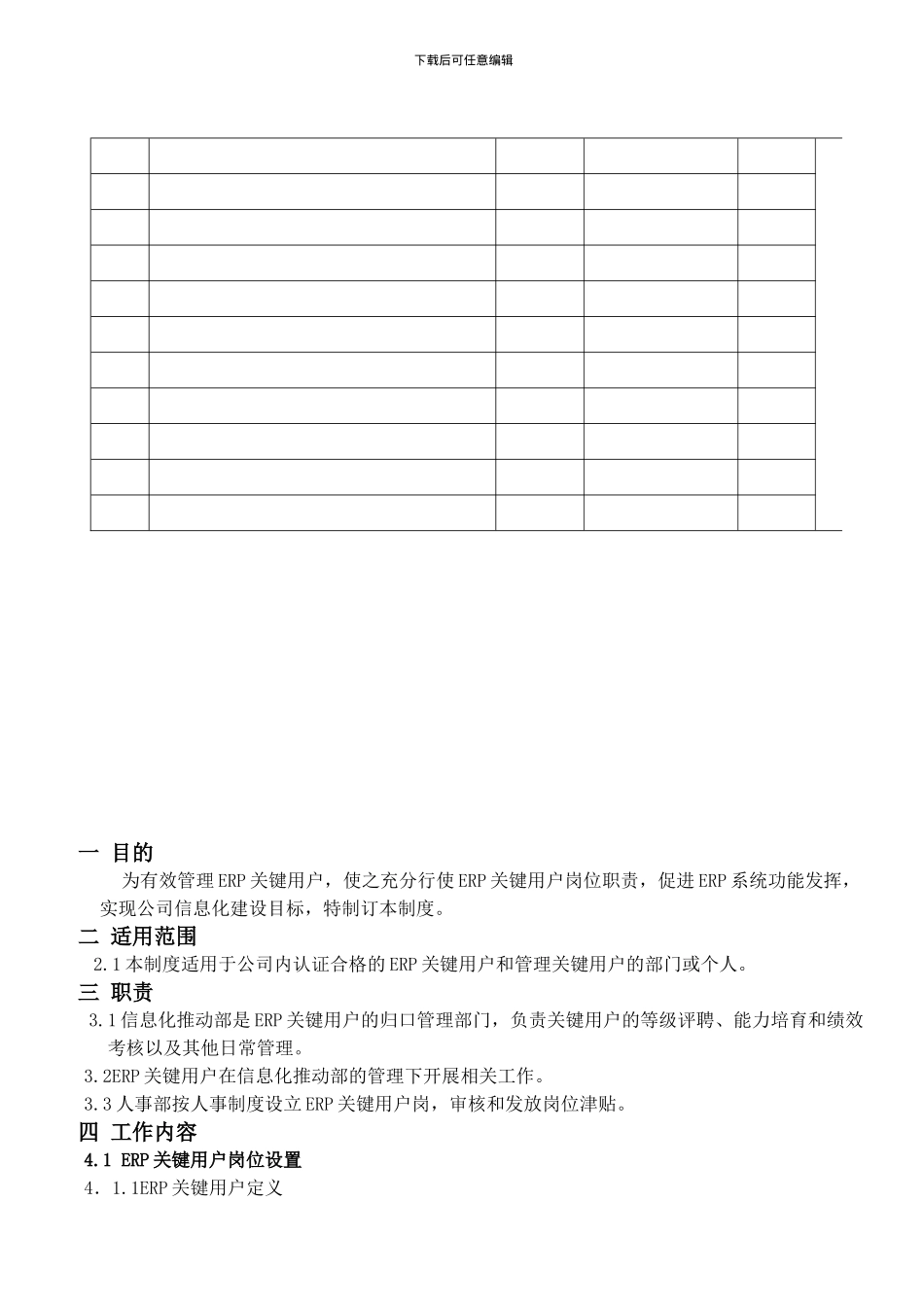 ERP关键用户管理制度K0_第3页