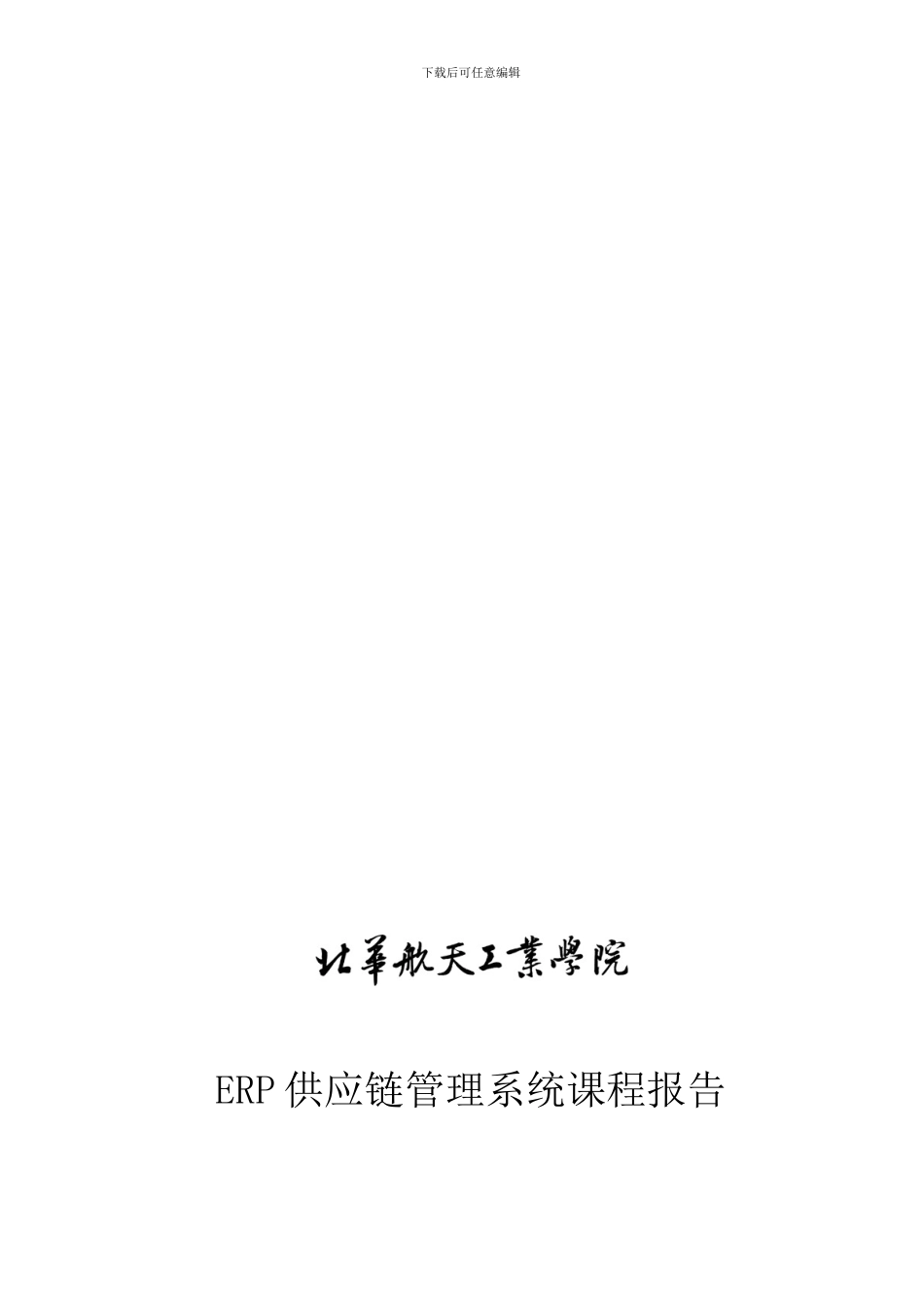 ERP供应链管理系统课程总结报告_第1页