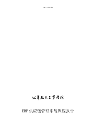 ERP供应链管理系统课程总结报告