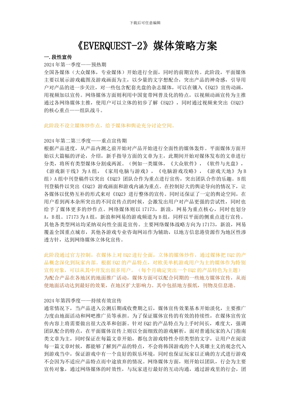 EQ2媒体策略方案_第1页