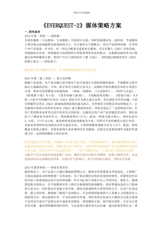 EQ2媒体策略方案