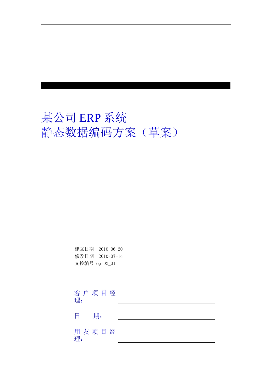 ERP-静态数据-编码-方案-第三版_第1页