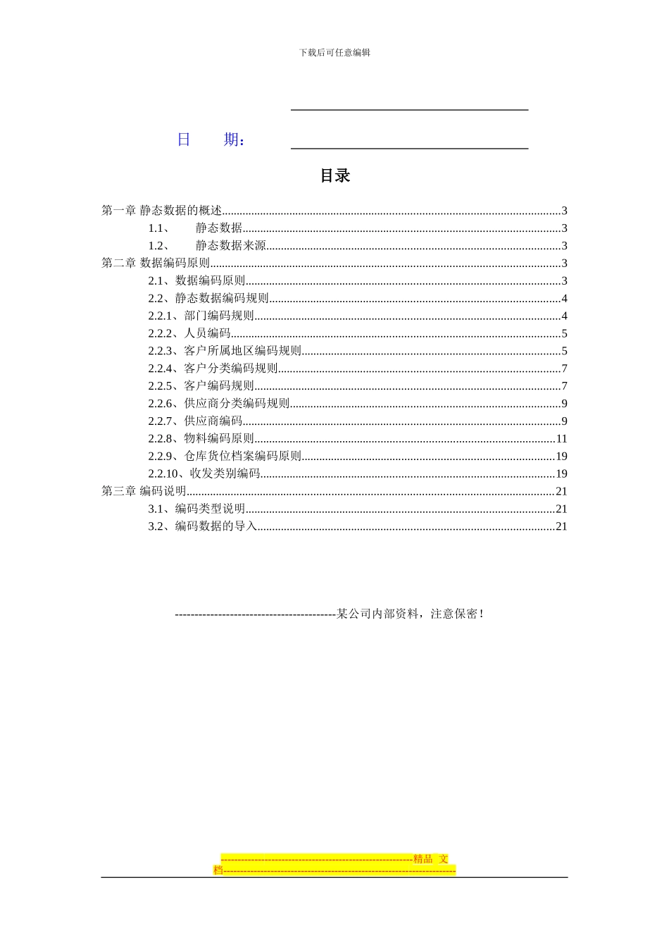 ERP-静态数据-编码-方案-第三版_第2页