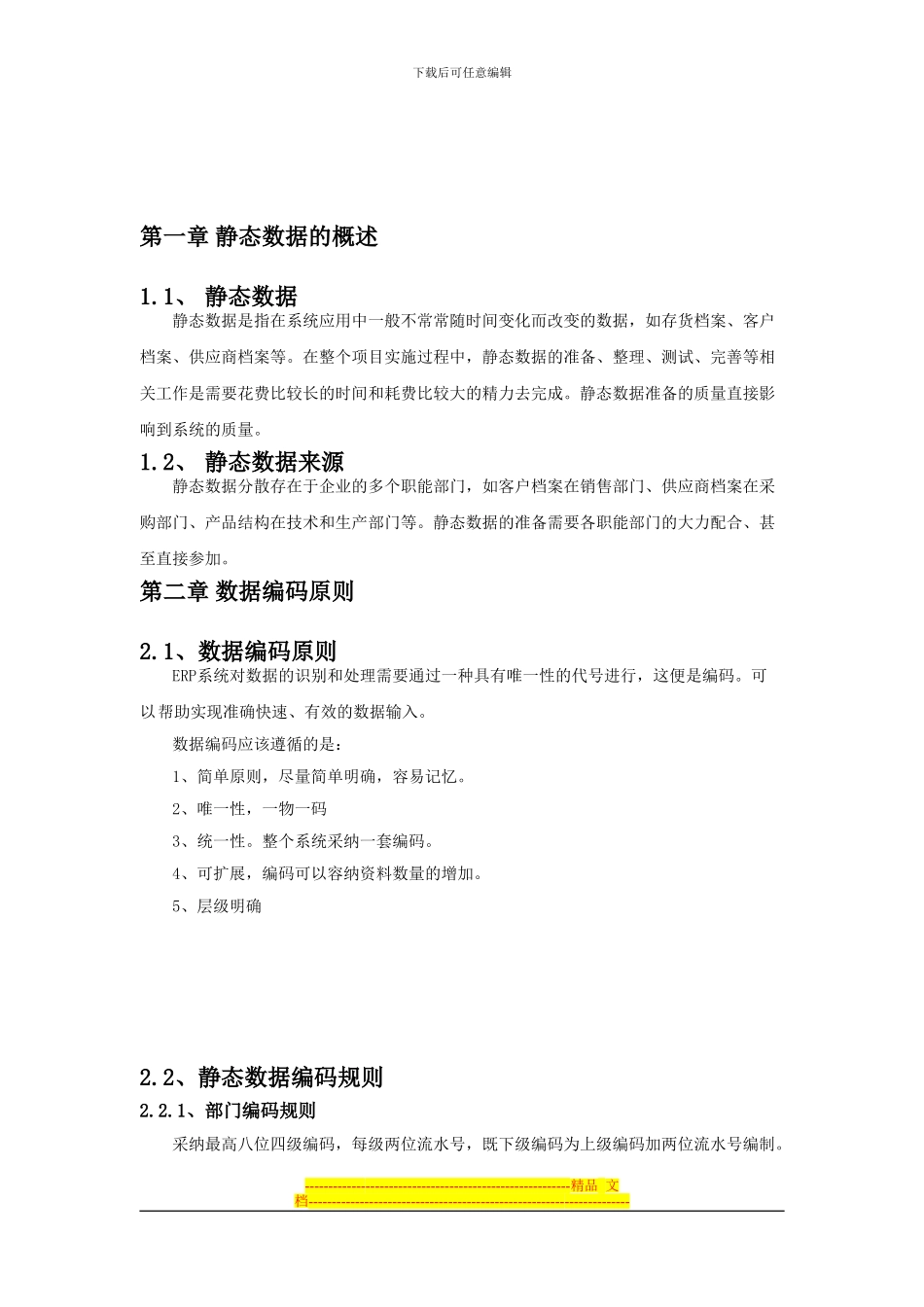 ERP-静态数据-编码-方案-第三版_第3页