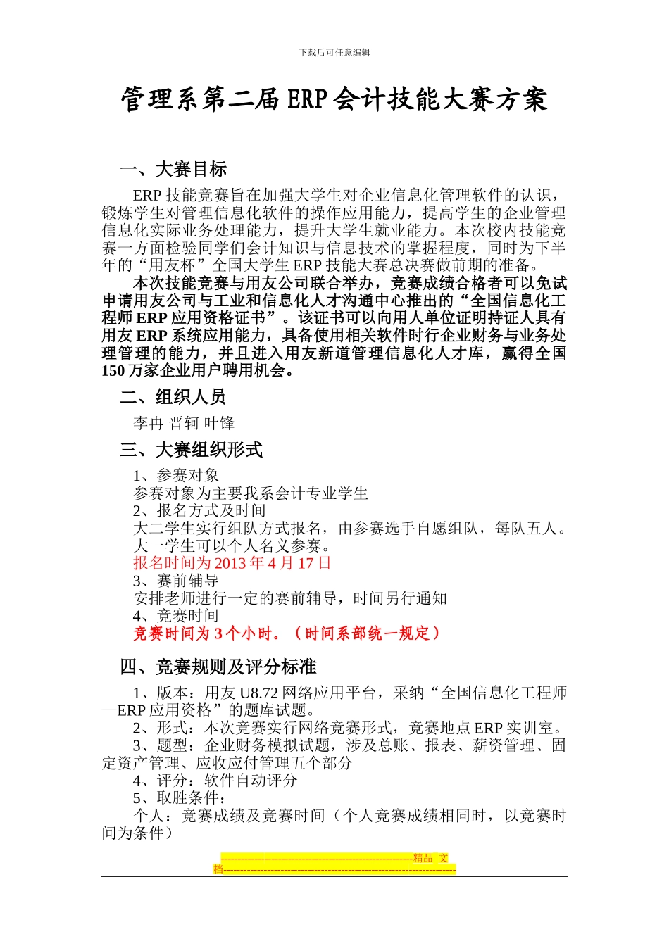 ERP技能竞赛方案_第1页