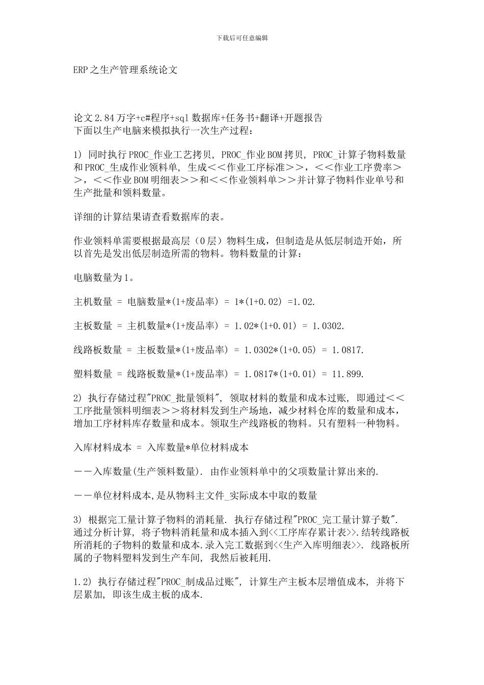 ERP之生产管理系统论文_第1页