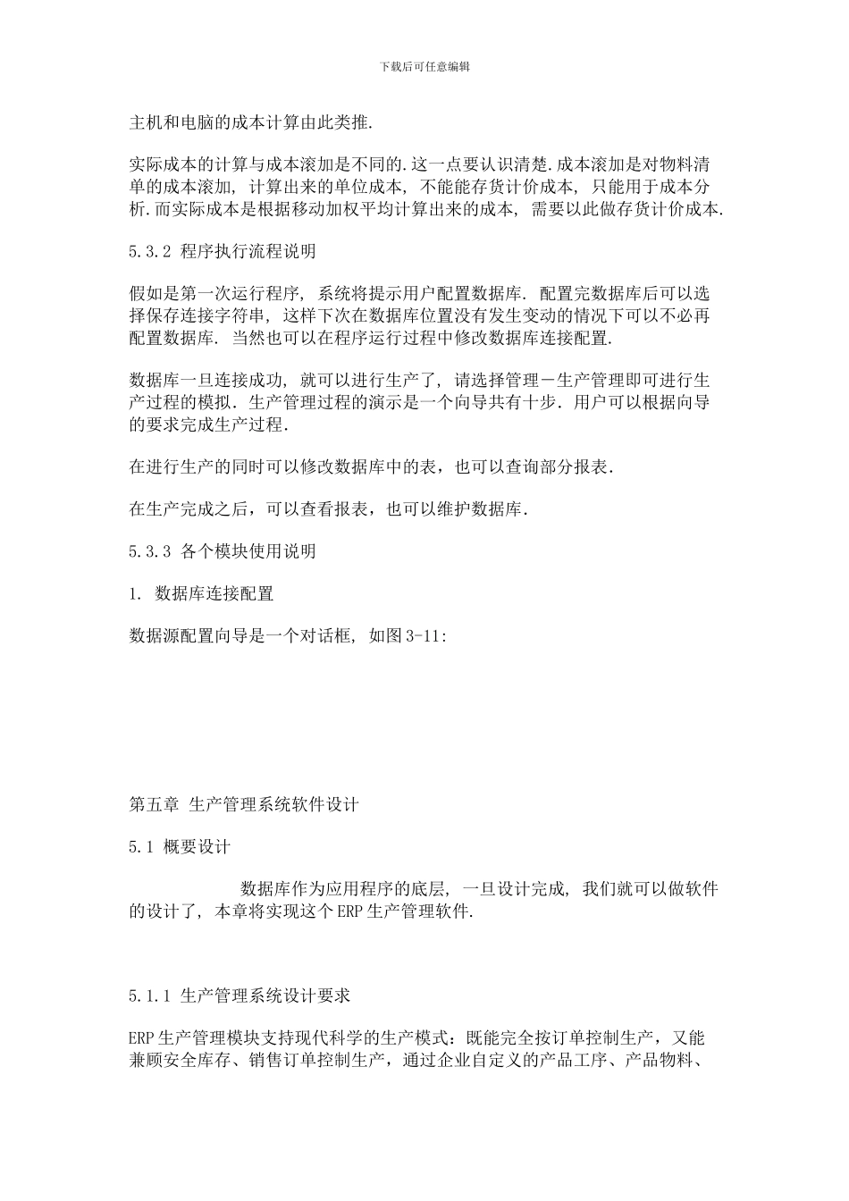 ERP之生产管理系统论文_第3页