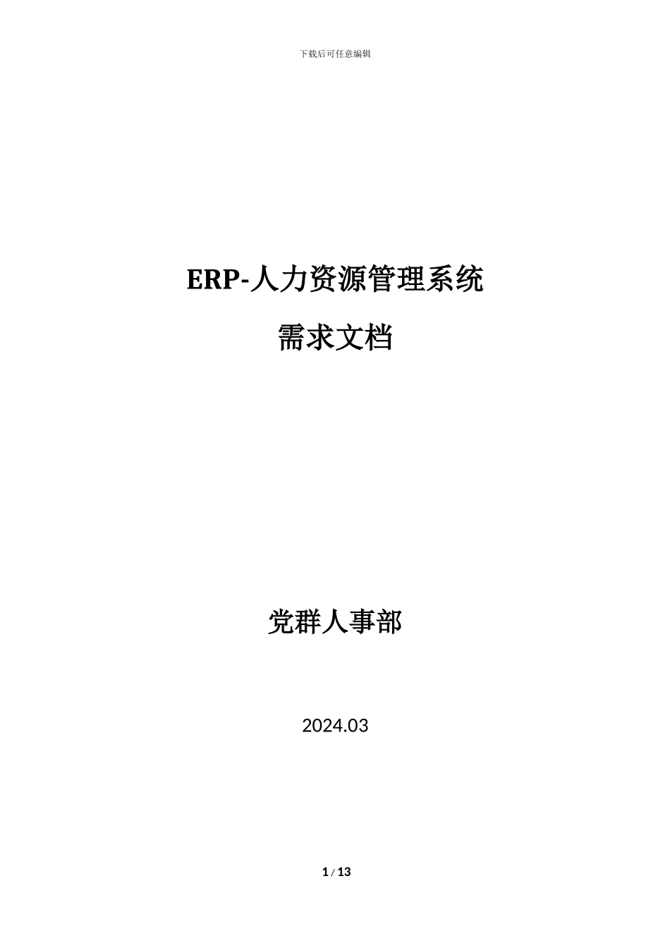 ERP人力资源模块需求文档_第1页