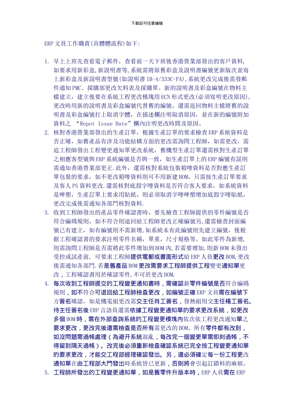 ERP文员工作职责_第1页