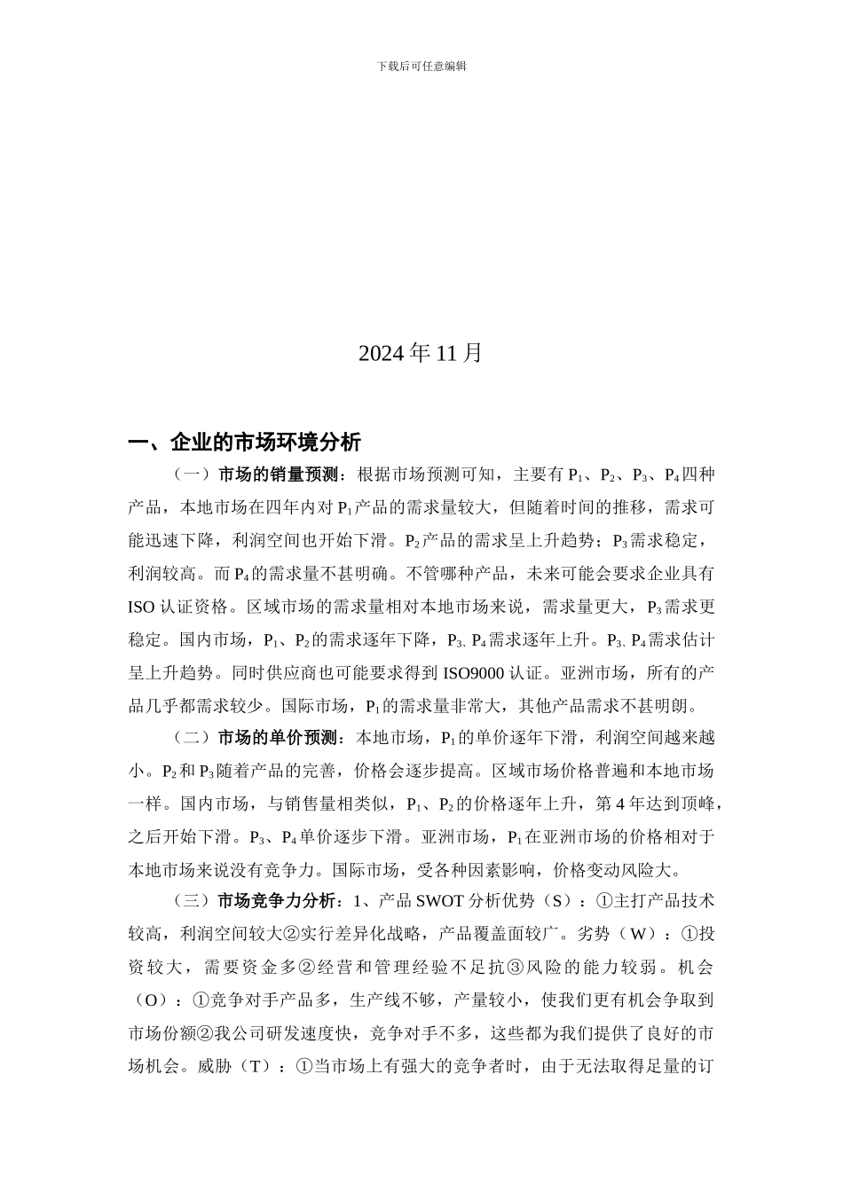 erp沙盘模拟经营策划书_第2页