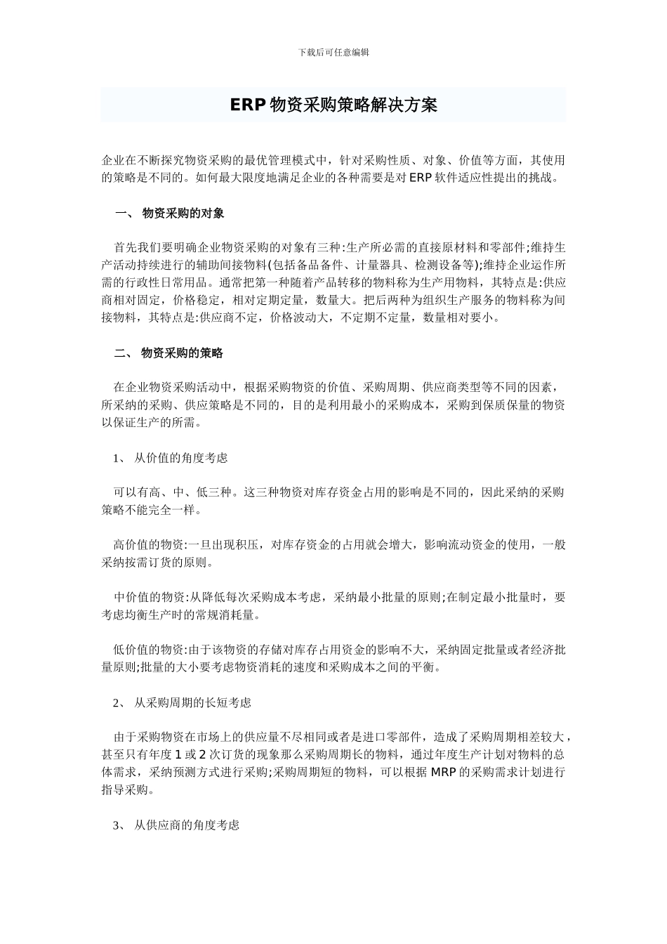 ERP物资采购策略解决方案_第1页