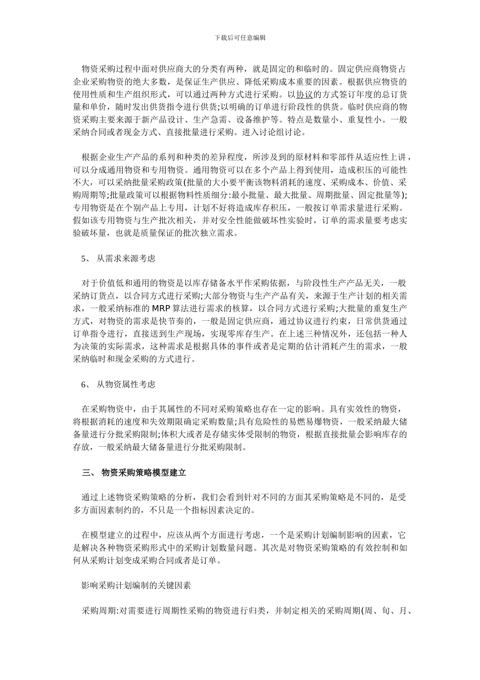 ERP物资采购策略解决方案_第2页