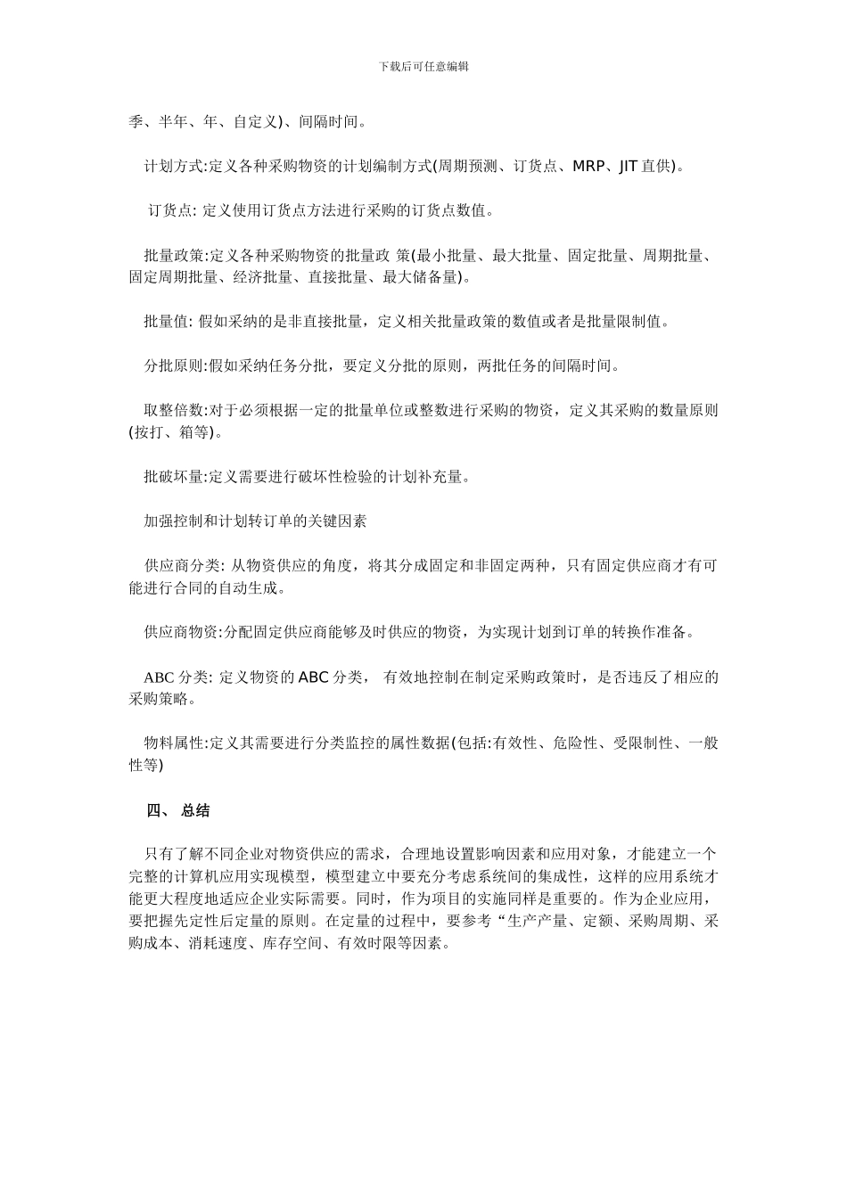 ERP物资采购策略解决方案_第3页