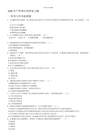 ERP生产管理复习题-A