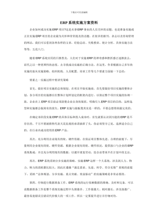ERP系统实施方案资料