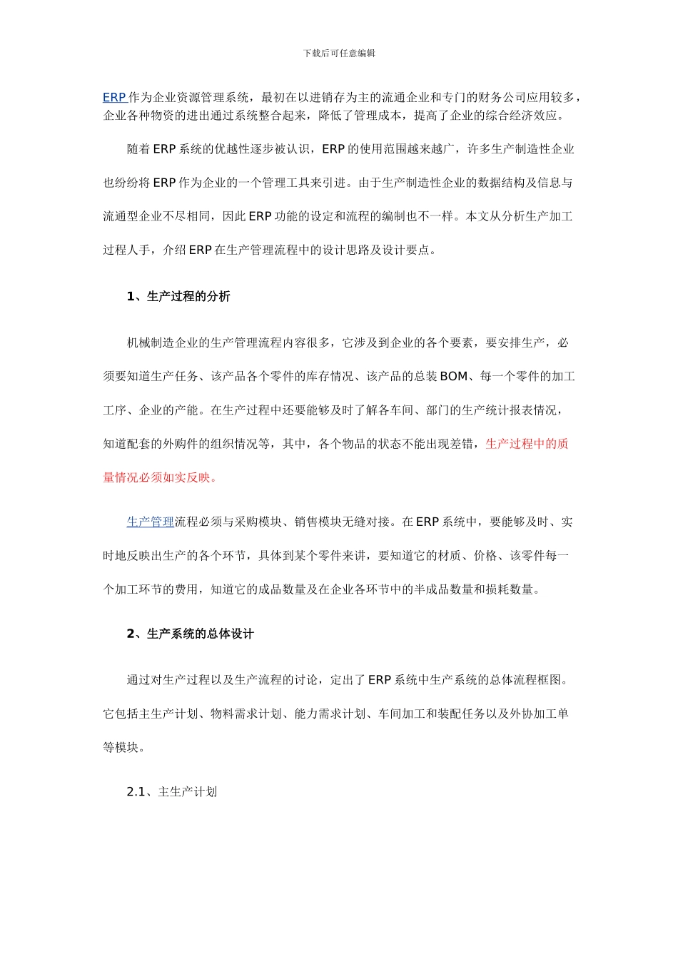 ERP在生产管理流程中的设计思路和设计要点_第1页