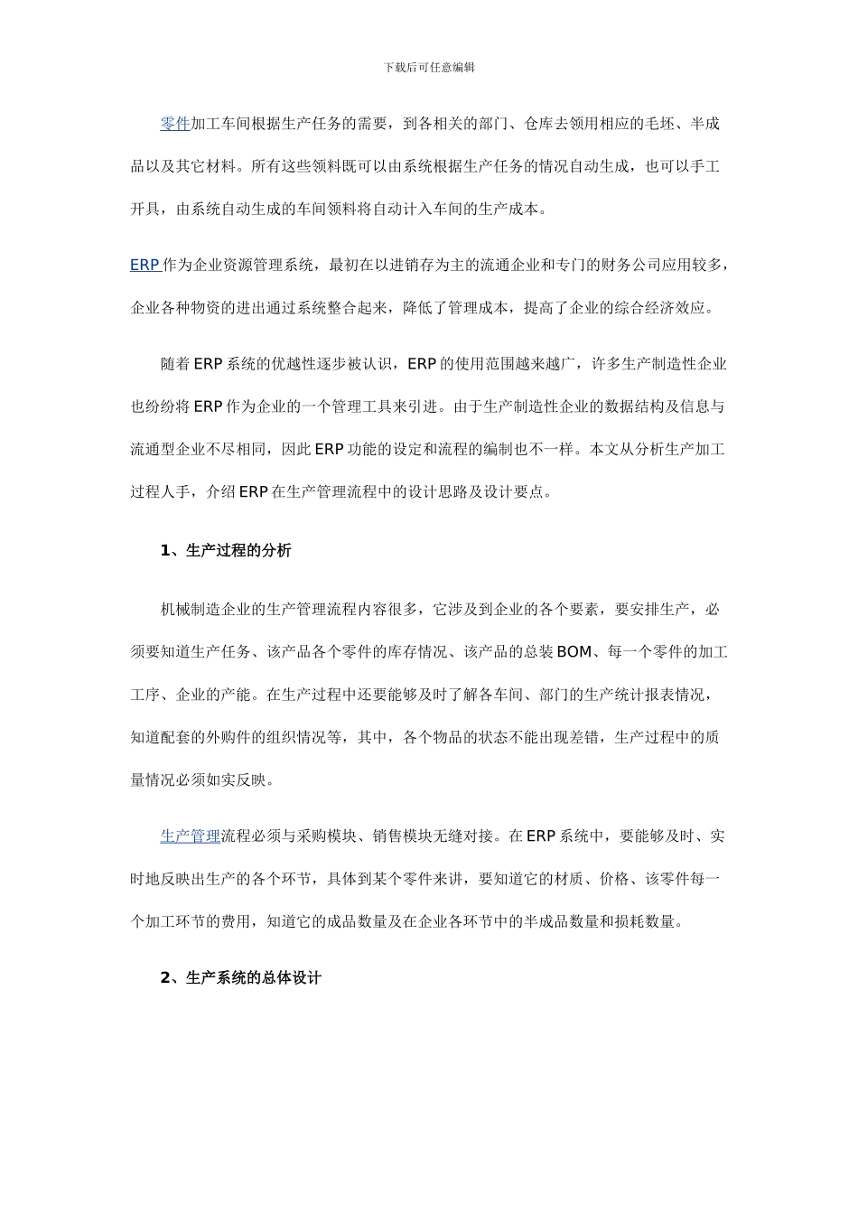 ERP在生产管理流程中的设计思路和设计要点_第3页