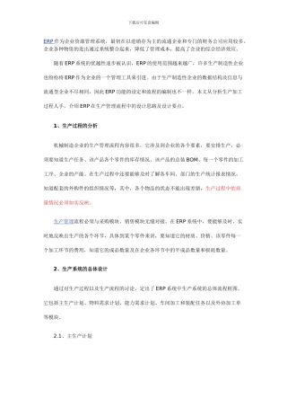ERP在生产管理流程中的设计思路和设计要点