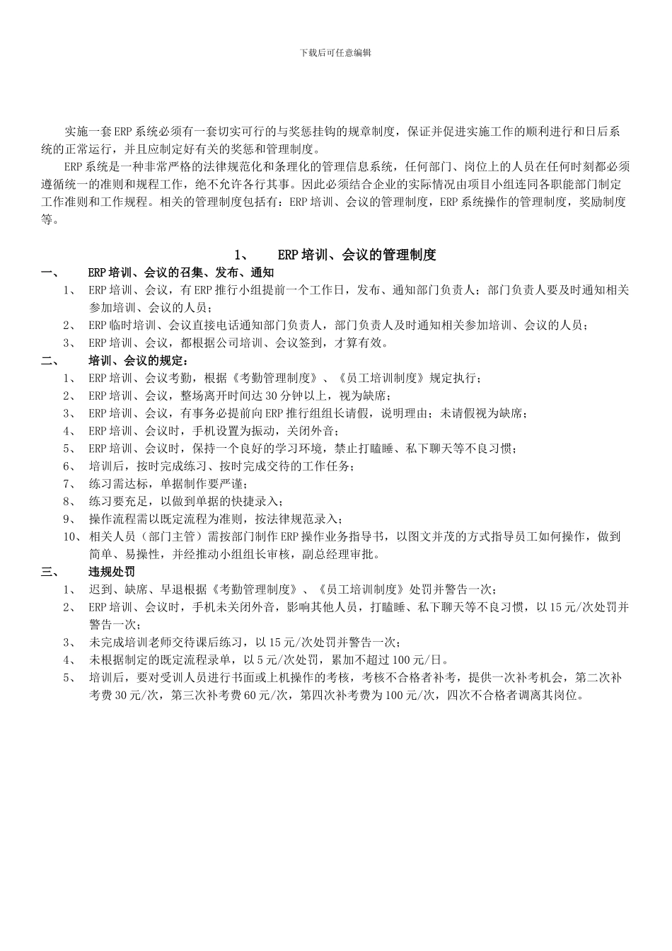 ERP实施过程中的管理制度_第1页