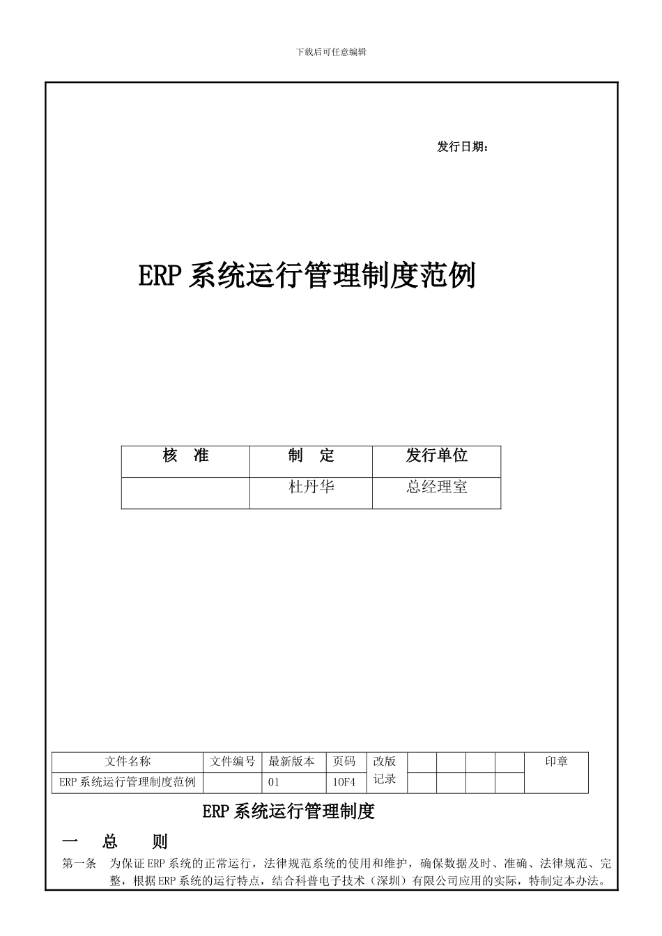 ERP系统运行管理制度范例_第1页