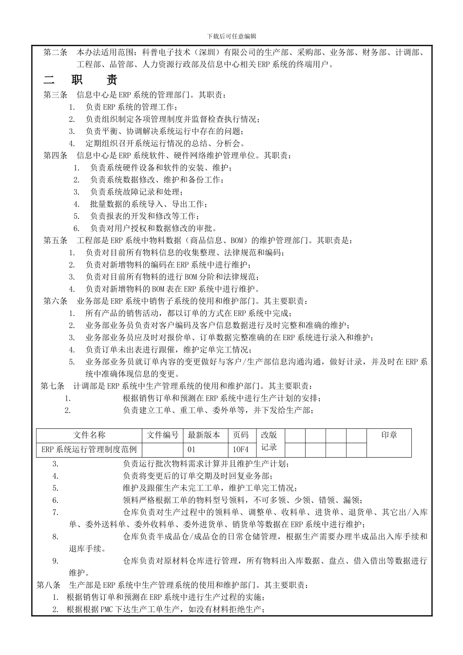 ERP系统运行管理制度范例_第2页