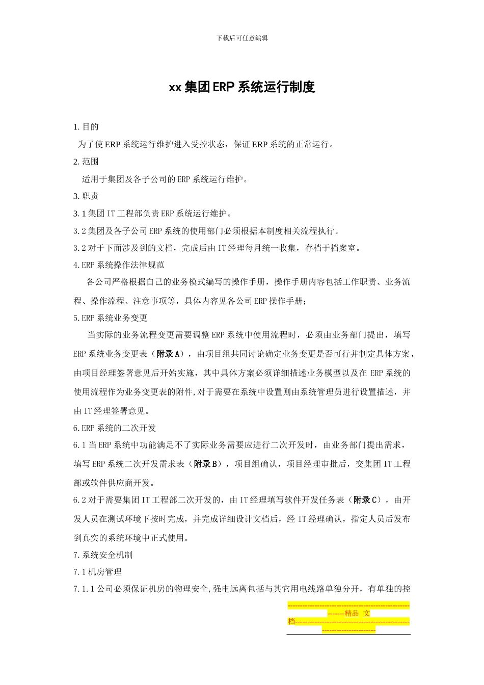 ERP系统运行制度_第1页