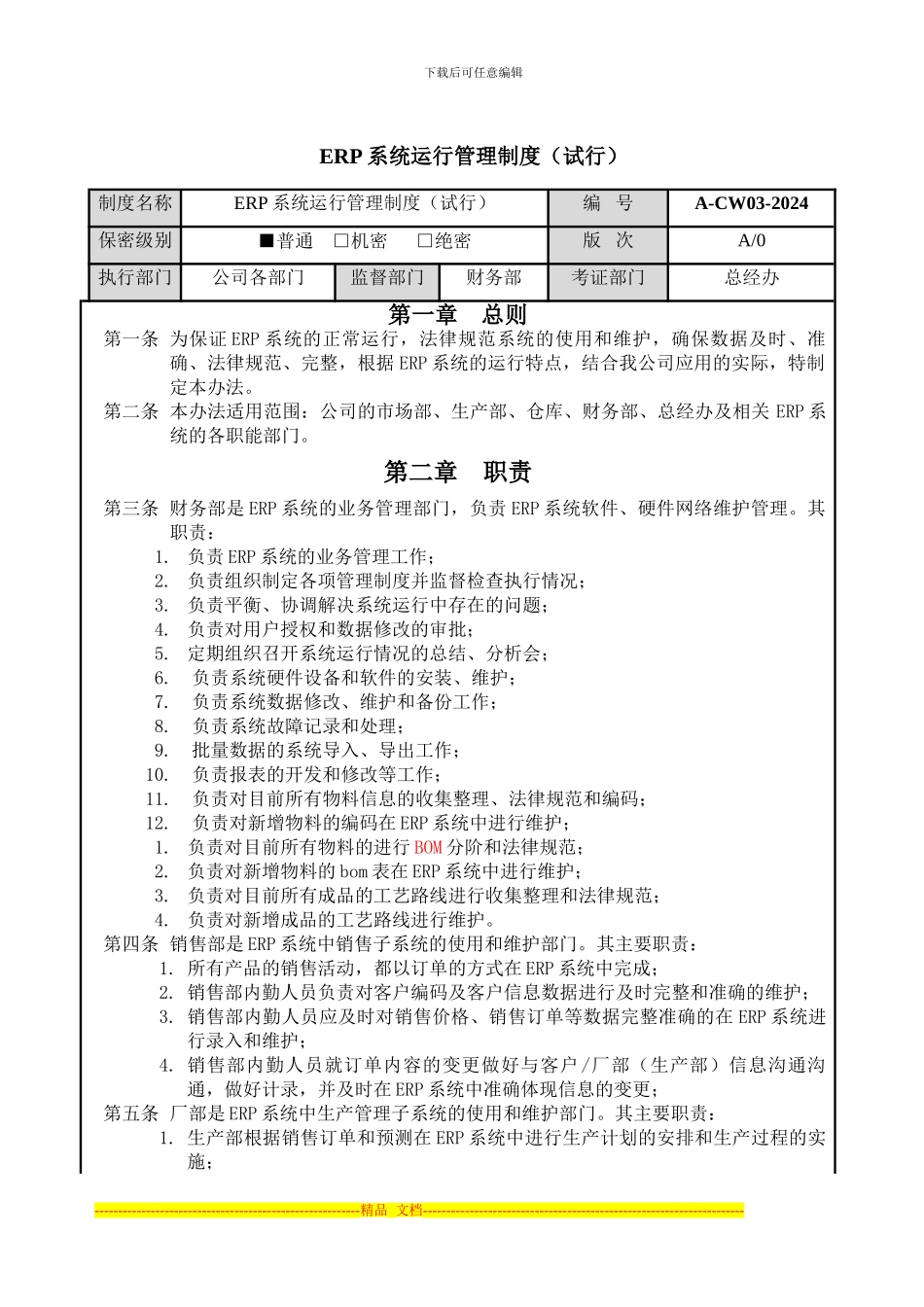 ERP系统运行管理制度_第1页